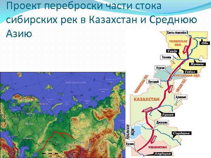 Средний маршрут. Переброска северных рек на Юг проект. Проект поворота сибирских рек на Юг. Проект переброски стока северных рек. Проект поворота сибирских рек карта на Юг.