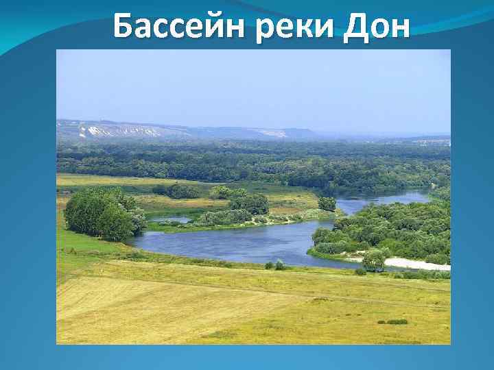 Бассейн реки Дон 