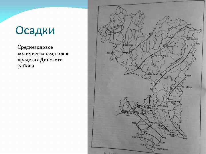 Осадки Среднегодовое количество осадков в пределах Донского района 