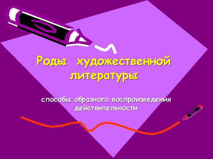 Роды художественной литературы способы образного воспроизведения действительности 