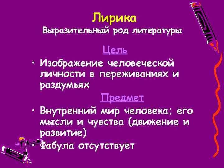 Лирика Выразительный род литературы Цель • Изображение человеческой личности в переживаниях и раздумьях Предмет