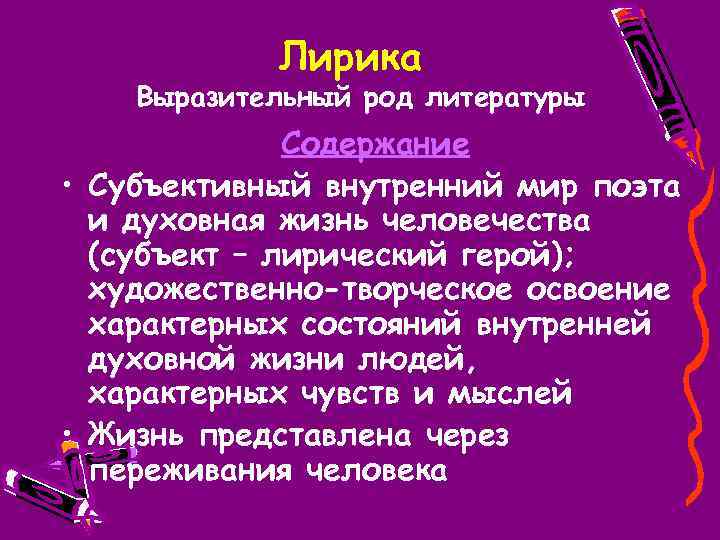 Лирика Выразительный род литературы Содержание • Субъективный внутренний мир поэта и духовная жизнь человечества