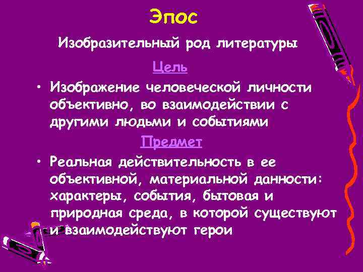 Эпос Изобразительный род литературы Цель • Изображение человеческой личности объективно, во взаимодействии с другими