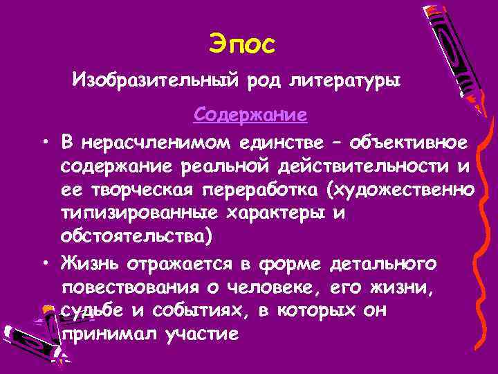 Эпос Изобразительный род литературы Содержание • В нерасчленимом единстве – объективное содержание реальной действительности
