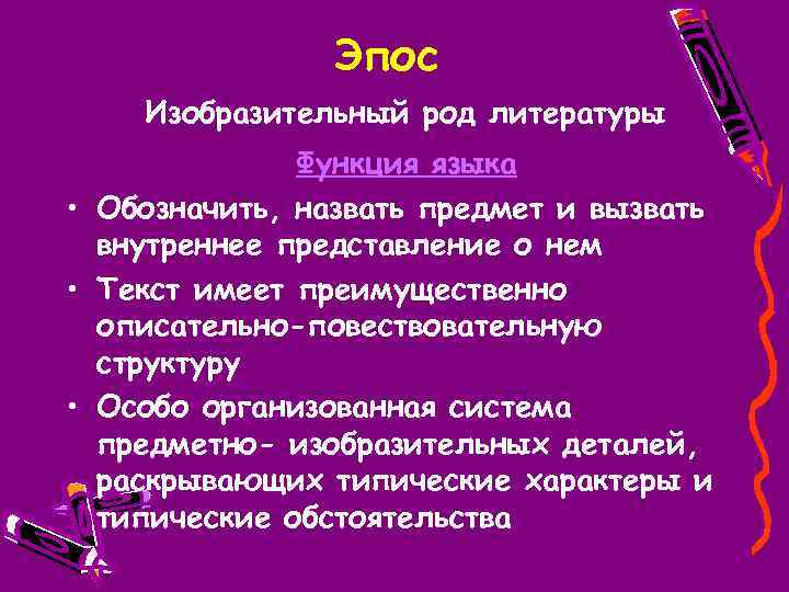 Эпос Изобразительный род литературы Функция языка • Обозначить, назвать предмет и вызвать внутреннее представление