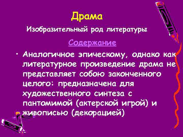 Драма Изобразительный род литературы Содержание • Аналогичное эпическому, однако как литературное произведение драма не
