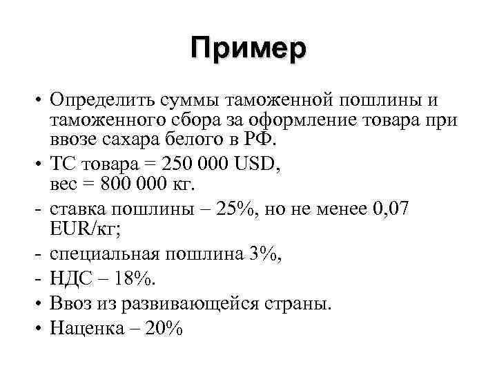 Пример • Определить суммы таможенной пошлины и таможенного сбора за оформление товара при ввозе