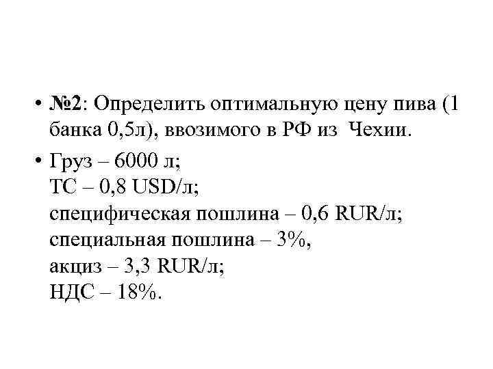  • № 2: Определить оптимальную цену пива (1 банка 0, 5 л), ввозимого