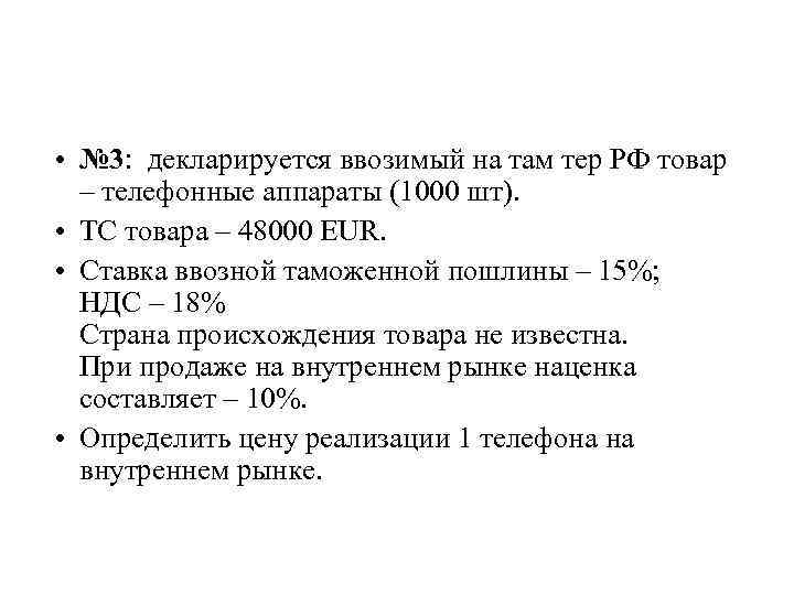  • № 3: декларируется ввозимый на там тер РФ товар – телефонные аппараты