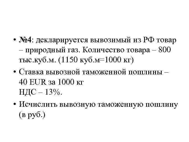  • № 4: декларируется вывозимый из РФ товар – природный газ. Количество товара