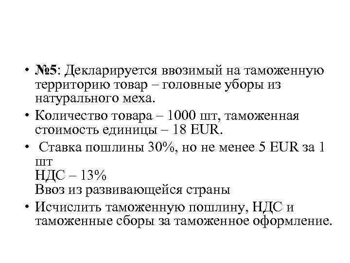 Декларируется ввозимый на таможенную территорию