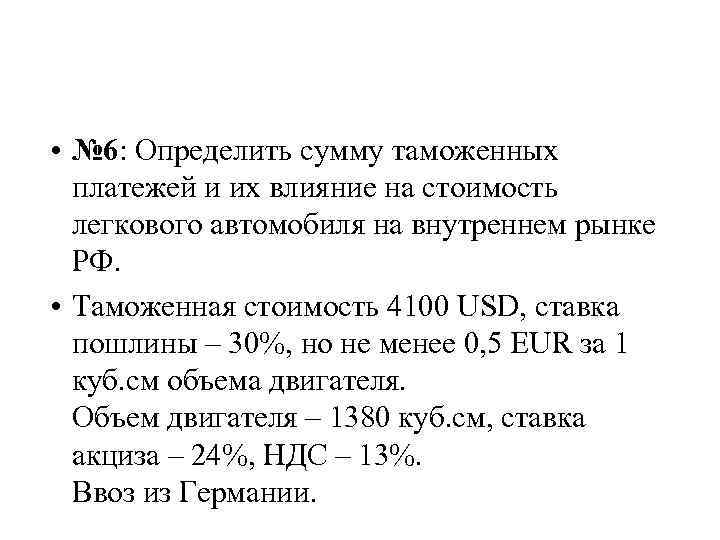  • № 6: Определить сумму таможенных платежей и их влияние на стоимость легкового