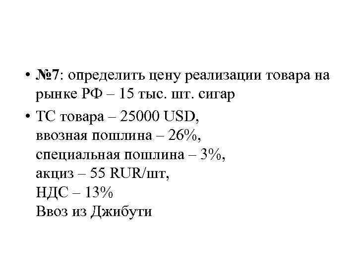  • № 7: определить цену реализации товара на рынке РФ – 15 тыс.