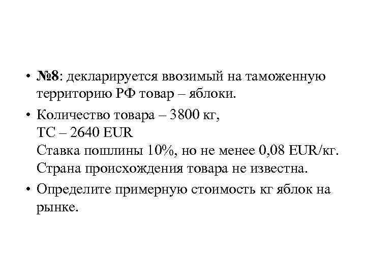 Декларируется ввозимый на таможенную территорию