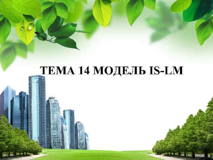 ТЕМА 14 МОДЕЛЬ IS-LM L/O/G/O 