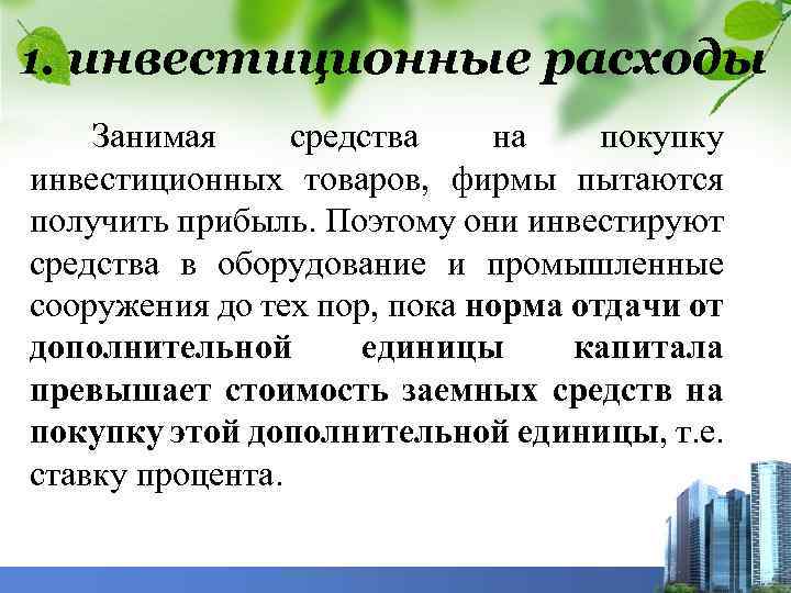 1. инвестиционные расходы Занимая средства на покупку инвестиционных товаров, фирмы пытаются получить прибыль. Поэтому