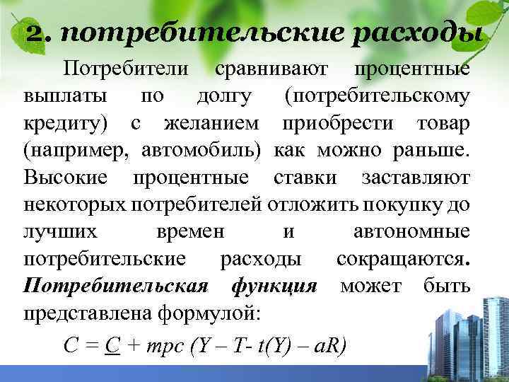 2. потребительские расходы Потребители сравнивают процентные выплаты по долгу (потребительскому кредиту) с желанием приобрести