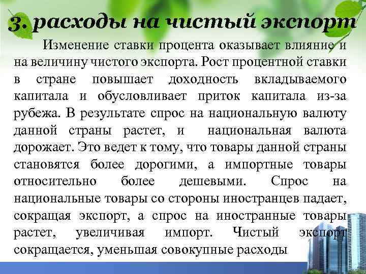 3. расходы на чистый экспорт Изменение ставки процента оказывает влияние и на величину чистого