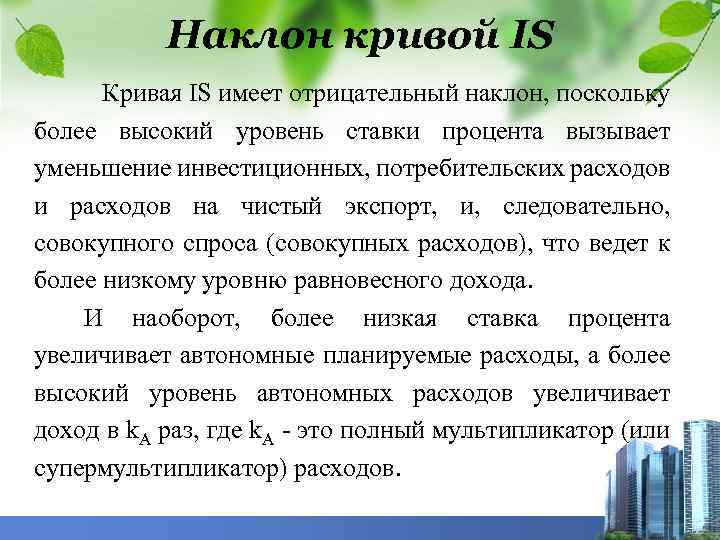 Наклон кривой IS Кривая IS имеет отрицательный наклон, поскольку более высокий уровень ставки процента