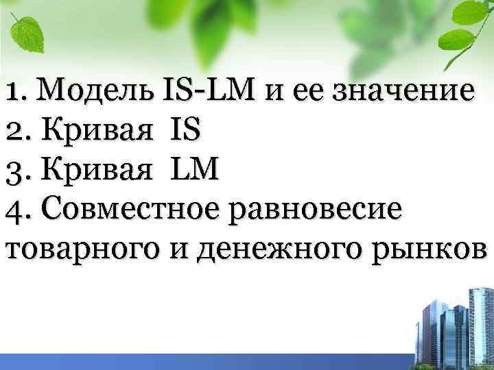 1. Модель IS-LM и ее значение 2. Кривая IS 3. Кривая LМ 4. Совместное