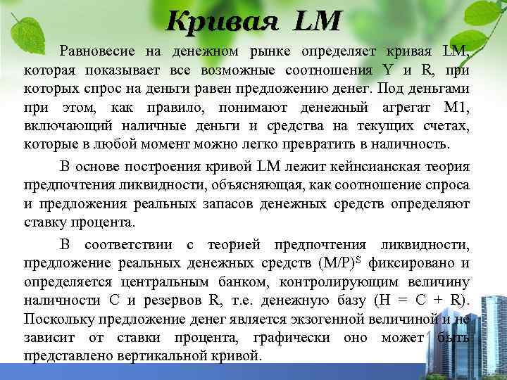 Кривая LМ Равновесие на денежном рынке определяет кривая LM, которая показывает все возможные соотношения