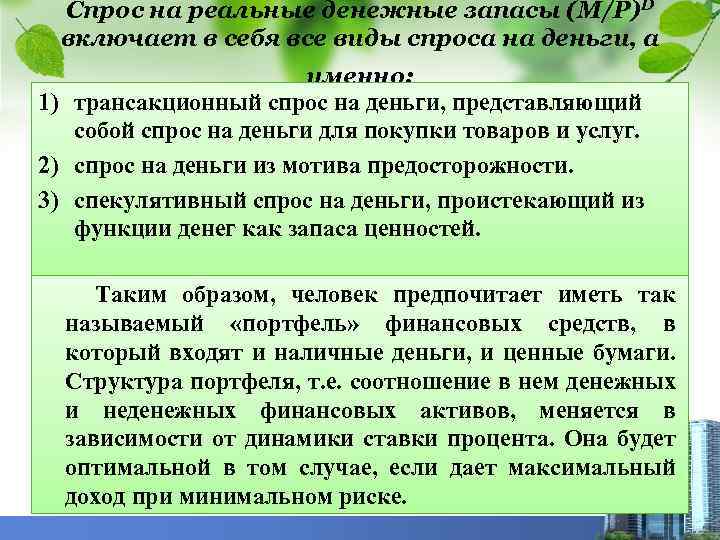 Спрос на реальные денежные запасы (М/Р)D включает в себя все виды спроса на деньги,