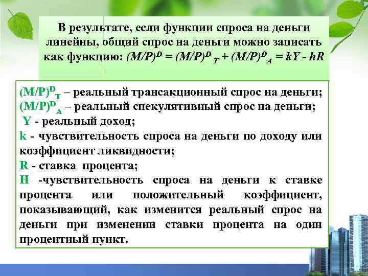 В результате, если функции спроса на деньги линейны, общий спрос на деньги можно записать