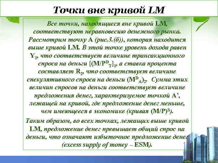 Точки вне кривой LM Все точки, находящиеся вне кривой LM, соответствуют неравновесию денежного рынка.