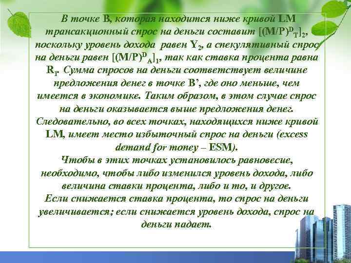 В точке В, которая находится ниже кривой LM трансакционный спрос на деньги составит [(M/P)DТ]2,