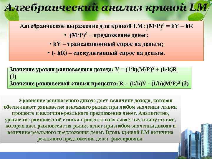 Алгебраический анализ кривой LM Алгебраическое выражение для кривой LM: (М/Р)S = k. Y –