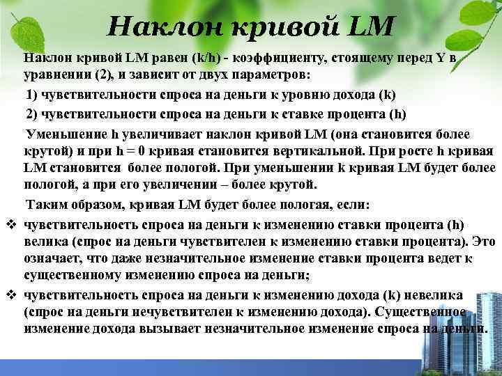 Наклон кривой LM равен (k/h) - коэффициенту, стоящему перед Y в уравнении (2), и