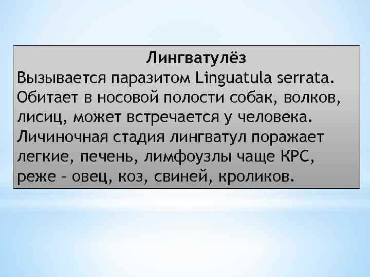 Лингватулёз Вызывается паразитом Linguatula serrata. Обитает в носовой полости собак, волков, лисиц, может встречается