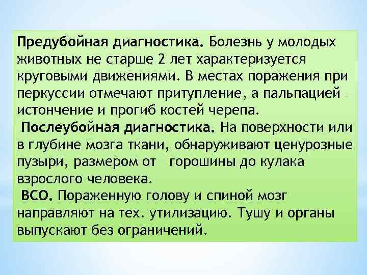 Предубойная диагностика. Болезнь у молодых животных не старше 2 лет характеризуется круговыми движениями. В