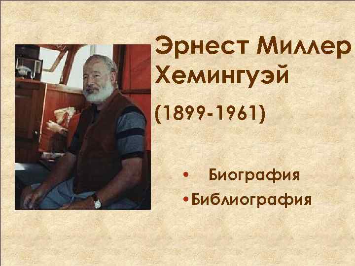 Эрнест Миллер Хемингуэй (1899 -1961) • Биография • Библиография 