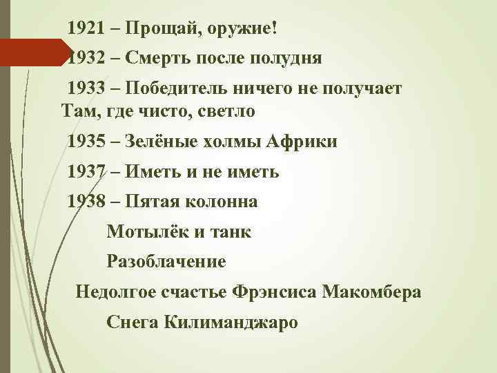 1921 – Прощай, оружие! 1932 – Смерть после полудня 1933 – Победитель ничего не