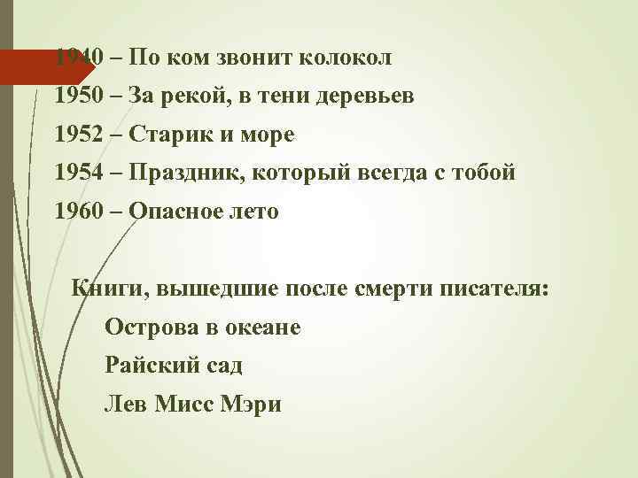 1940 – По ком звонит колокол 1950 – За рекой, в тени деревьев 1952