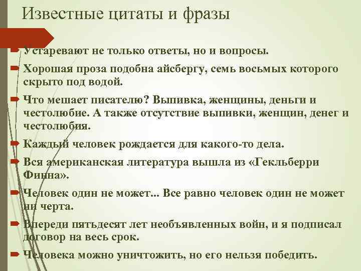 Известные цитаты и фразы Устаревают не только ответы, но и вопросы. Хорошая проза подобна