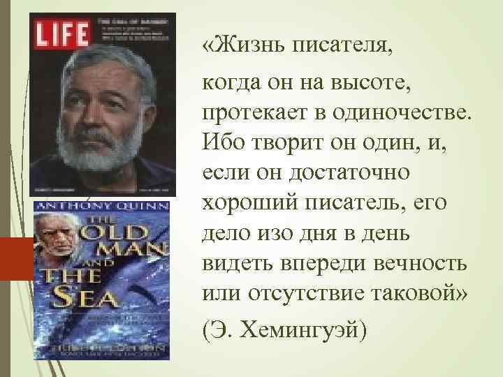  «Жизнь писателя, когда он на высоте, протекает в одиночестве. Ибо творит он один,