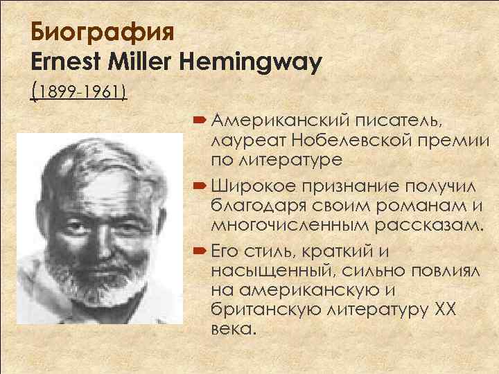 Биография Ernest Miller Hemingway (1899 -1961) Американский писатель, лауреат Нобелевской премии по литературе Широкое