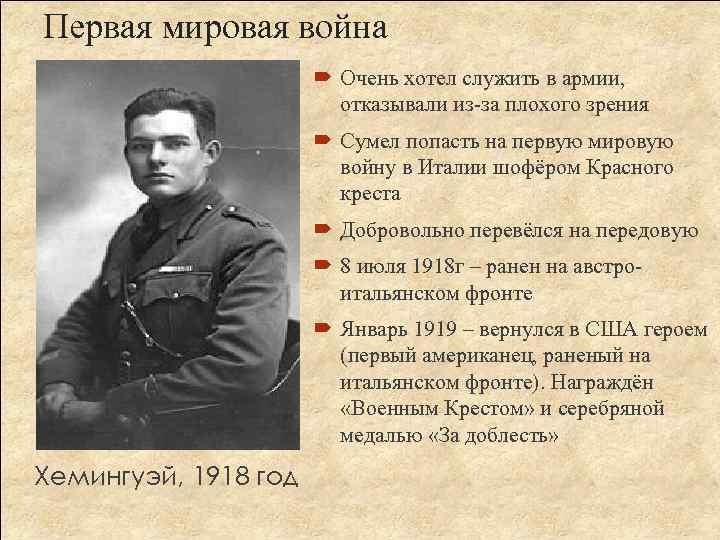 Первая мировая война Очень хотел служить в армии, отказывали из-за плохого зрения Сумел попасть