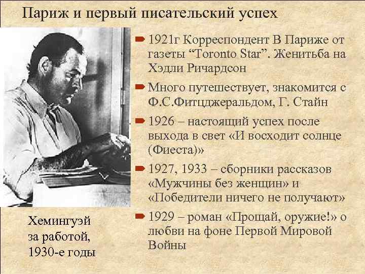 Париж и первый писательский успех Хемингуэй за работой, 1930 -е годы 1921 г Корреспондент