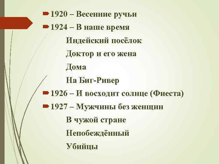  1920 – Весенние ручьи 1924 – В наше время Индейский посёлок Доктор и