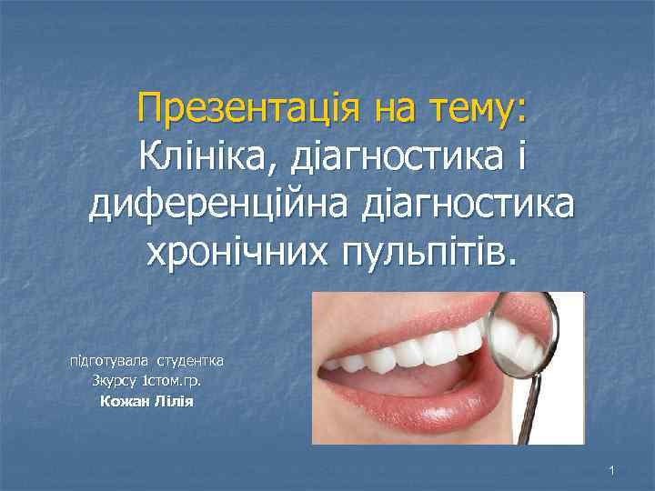 Презентація на тему: Клініка, діагностика і диференційна діагностика хронічних пульпітів. підготувала студентка 3 курсу