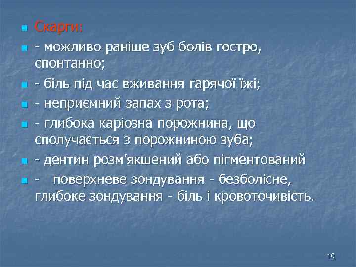 n n n n Скарги: - можливо раніше зуб болів гостро, спонтанно; - біль
