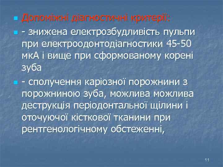 n n n Допоміжні діагностичні критерії: - знижена електрозбудливість пульпи при електроодонтодіагностики 45 -50