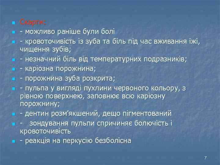 n n n n n Скарги: - можливо раніше були болі - кровоточивість із