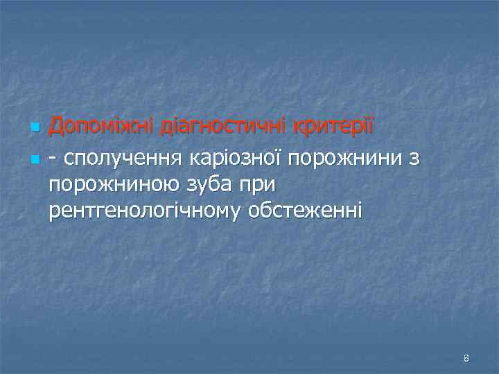 n n Допоміжні діагностичні критерії - сполучення каріозної порожнини з порожниною зуба при рентгенологічному