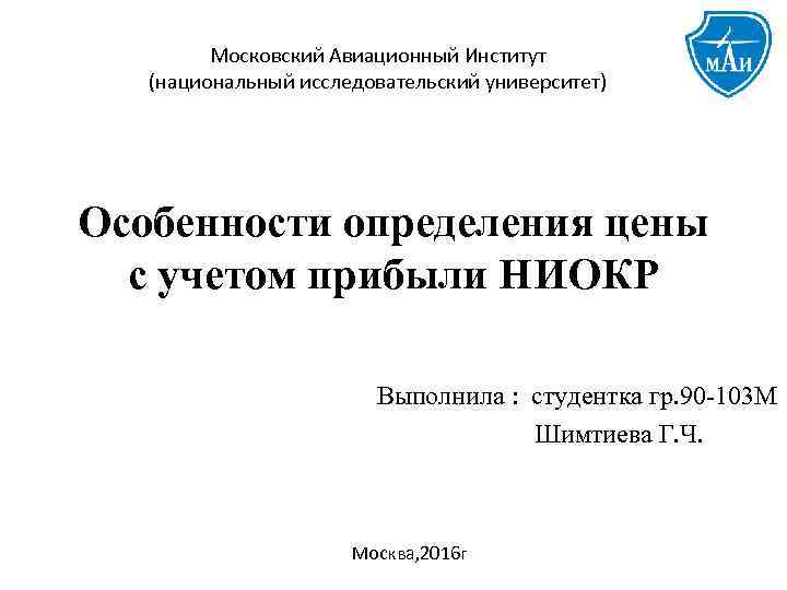 Московский Авиационный Институт (национальный исследовательский университет) Особенности определения цены с учетом прибыли НИОКР Выполнила