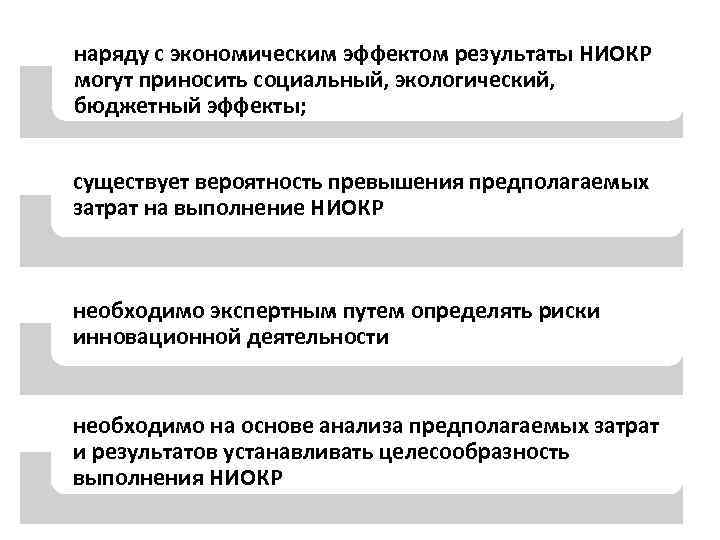 наряду с экономическим эффектом результаты НИОКР могут приносить социальный, экологический, бюджетный эффекты; существует вероятность