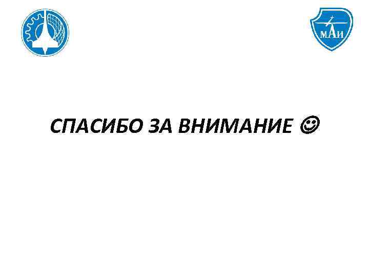 СПАСИБО ЗА ВНИМАНИЕ 